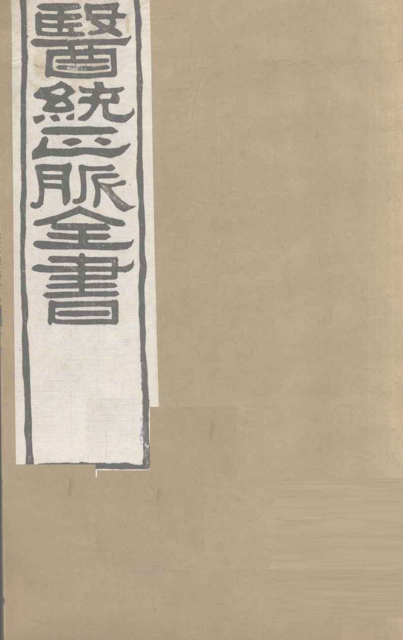 医通正脉全书  卷22-24